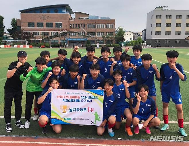 [화성=뉴시스] ‘화성FC와 함께하는' 2024 화성오산 스포츠클럽 축구대회' 중등부 우승을 차지한 동탄목동중학교 학생들이 기념촬영을 하고 있다.(사진=화성FC 제공02024.05.30.photo@newsis.com