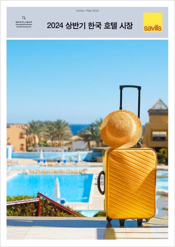 '2024년 상반기 한국 호텔 시장' 보고서 표지 [세빌스코리아 제공. 재판매 및 DB 금지]