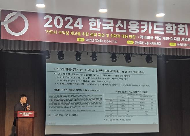 서지용 한국신용카드학회장이 30일 2024 춘계세미나에서 발제하고 있다 / 사진=이하은 기자