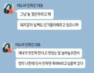 한 연예 전문 유튜버가 민 대표가 부대표와주고 받은 카톡을 재구성해 공개한 이미지. /유튜브