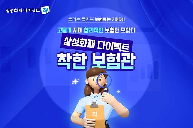 삼성화재는 자사 다이렉트 채널을 통해 합리적인 보험료의 상품들로 구성한 '착한보험관’을 오픈했다고 31일 밝혔다. 삼성화재 제공