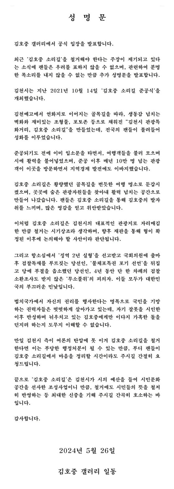 김호중씨 팬들이 '김호중 소리길' 철거 논란과 관련해 최근 발표한 성명서. [사진=커뮤니티]