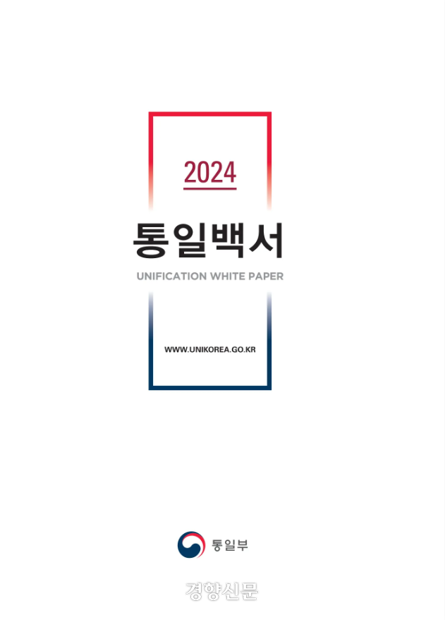 통일부는 31일 ‘2024 통일백서’를 발간했다. 통일부 제공