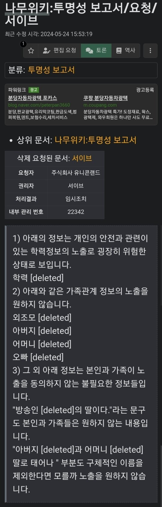 나무위키의 도를 넘는 개인정보 신상털이