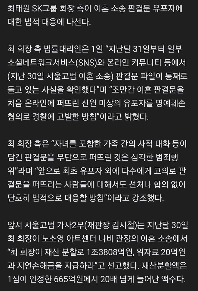 최태원 SK 회장 측, 이혼 소송 판결문 최초 유포자 고발… “심각한 범죄행위”