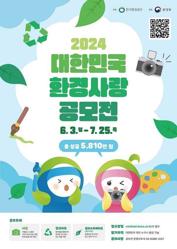 2024 대한민국 환경사랑공모전 홍보 포스터. ⓒ한국환경공단