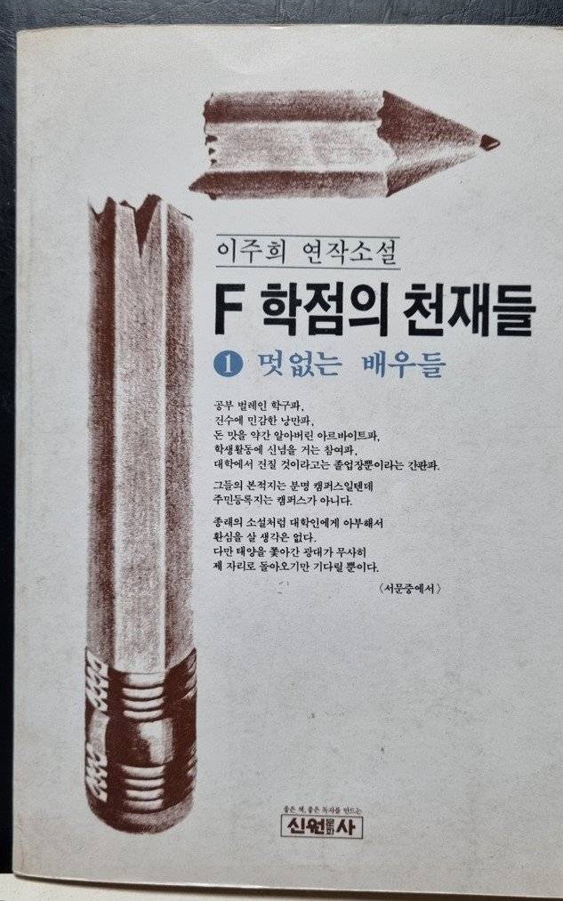 ‘F학점의 천재들’ 1편 ‘멋없는 배우들’ 표지. 이 책은 근 1년간 베스트셀러 목록에 오르며 약 40만부가 팔린 것으로 추정된다. 정작 필자는 무명인이어서 원고료 한번만 받고 끝났다고 한다.