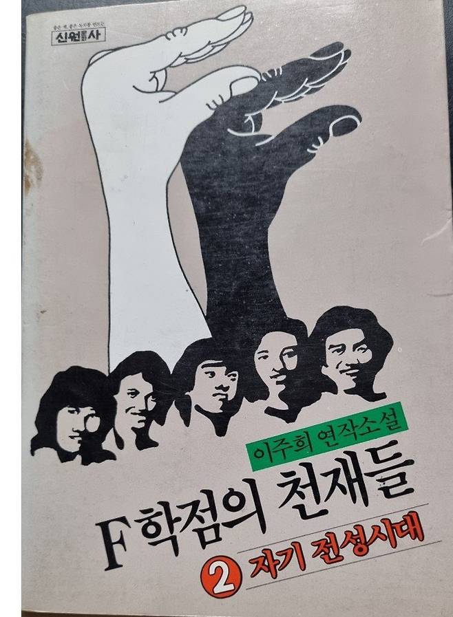 1982년 발간된 ‘ F학점의 천재들’ 2편 ‘자기전성시대’. 1편과는 형식을 좀 달리해 소설적 요소가 강해졌다고 한다.