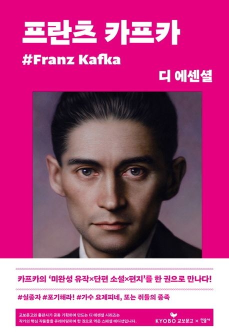 ‘프란츠 카프카 디 에센셜’. 민음사