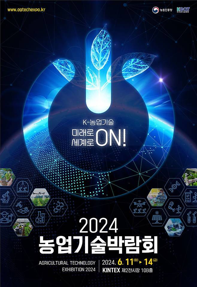 2024 농업기술박람회 포스터. (자료 = 농촌진흥청 제공) 2024.06.02. *재판매 및 DB 금지