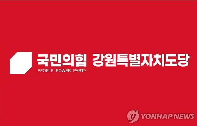 국민의힘 강원도당 [국민의힘 강원도당 사무소 제공. 재판매 및 DB 금지]