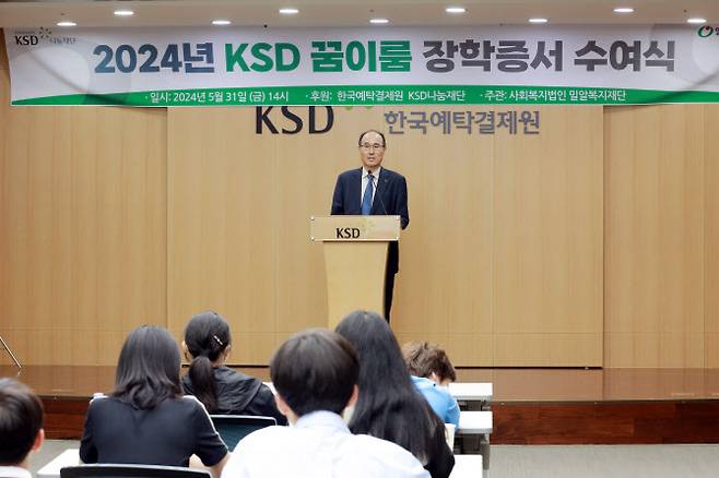 이순호 한국예탁결제원 KSD나눔재단 이사장이 지난달 31일 예탁원 서울 사옥에서 열린 ‘2024년도 KSD 꿈이룸 장학사업 장학증서 수여식’에서 발언하고 있다. (사진=한국예탁결제원)