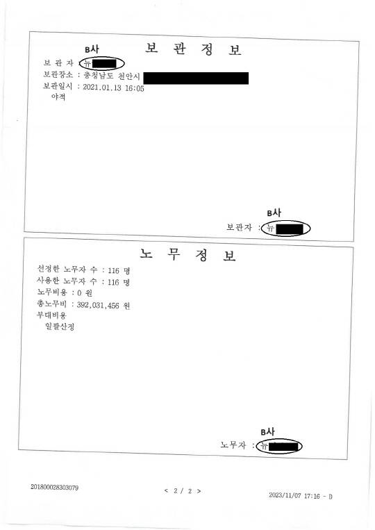 지난 2021년 1월13일자 A씨의 강제집행 사건 집행조서에 쓰여진 보관정보 및 노무정보. 보관자와 노무자 모두 B사로 돼있다. 이 조서를 토대로 비용이 청구됐다. 제보자 A씨 제공