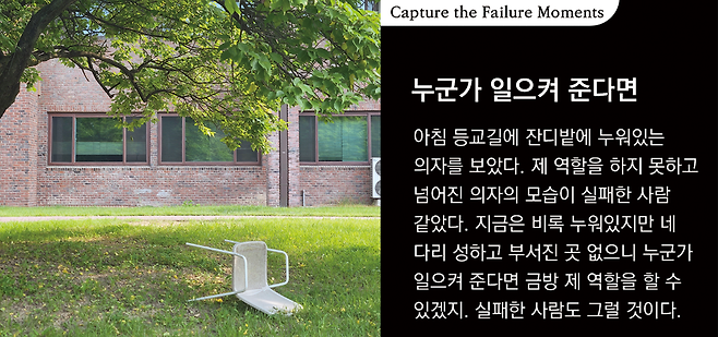 KAIST 실패연구소가 개최한 사진전 ‘일상에서 포착한 실패의 순간들’에 전시된 작품으로, 학생들이 일상에서 실패를 느낀 순간을 포착한 사진(왼쪽 사진)과 당시 생각을 기록한 메모다. KAIST 실패연구소 제공