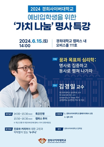 '가치나눔 명사 특강' 포스터. 사진=경희사이버대학교.