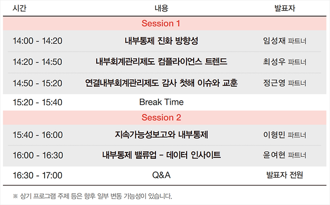 오는 20일 열리는 ‘내부통제 미래전략 세미나’ 일정 / 사진=삼일PwC 제공