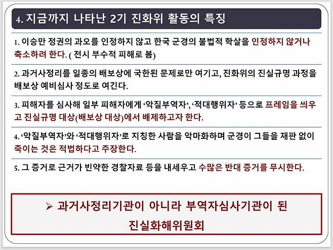 3월28일 국회에서 열린 “진실화해위 민간인학살 과거사청산 이대로 좋은가?’ 토론회에서 김상숙 성공회대 연구교수가 발표한 한국전쟁기 민간인 희생사건 관련한 2기 진실화해위 활동의 특징. 토론회 자료 갈무리