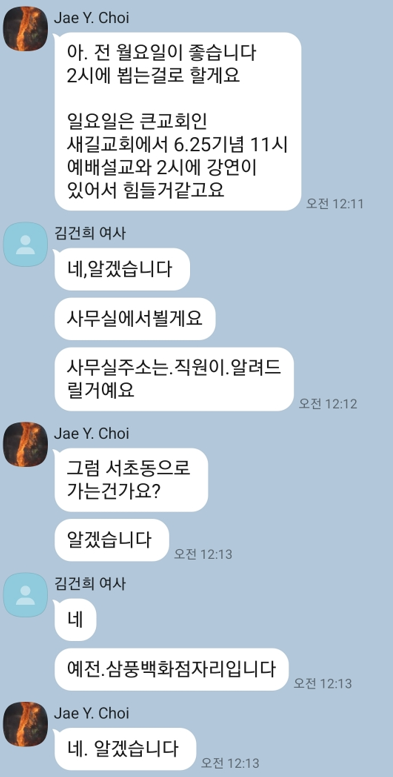 최재영 목사가 같은해 2022년 6월 김건희 여사와 나눈 카카오톡 대화.