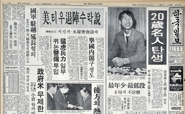프로입문 2년 만인 지난 1972년 벌어졌던 ‘제4기 명인전’(본보 주관) 결승에서 20세 무명이었던 서봉수 9단은 당대 최고 실력자로 꼽혔던 조남철(2006년 작고) 9단에게 깜짝 승리, 국내 최고 권위의 타이틀을 거머쥐면서 일약 스타덤에 올랐다. 일본 유학파들이 절대권력을 행사했던 그 시절, 서 9단의 토종 독학 ‘된장바둑’으로 촉발된 이 반상 반란은 당시 본보 1면 톱기사에 배치됐다. 이때 세워진 입단 이후 종합기전 최단기간(1년8개월) 타이틀 획득 기록은 여전히 깨지지 않고 있다. 한국일보 자료사진