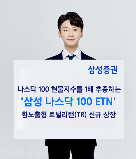 삼성증권이 삼성 나스닥 100 ETN을 신규 상장했다.  [사진=삼성증권]