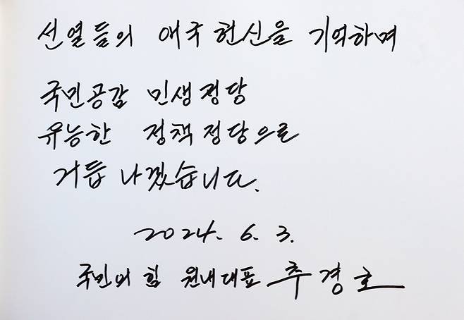 국민의힘 추경호 원내대표가 3일 오전 서울 동작구 국립 서울 현충원을 참배한 뒤 작성한 방명록. [사진출처 = 연합뉴스]