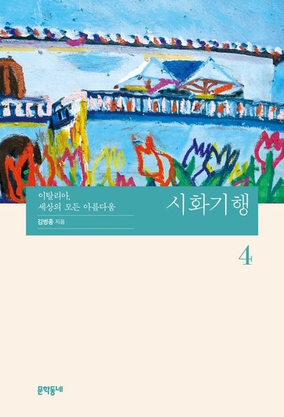 김병종 화백의 그림과 글이 실린 이탈리아 여행기 ‘시화기행 4’. 문학동네