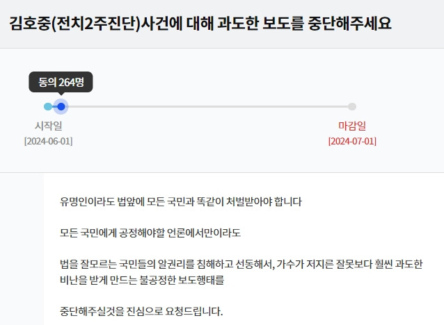 김호중 사건 관련 보도 중단을 요청하는 청원글 /사진=KBS 시청자청원 홈페이지 캡처