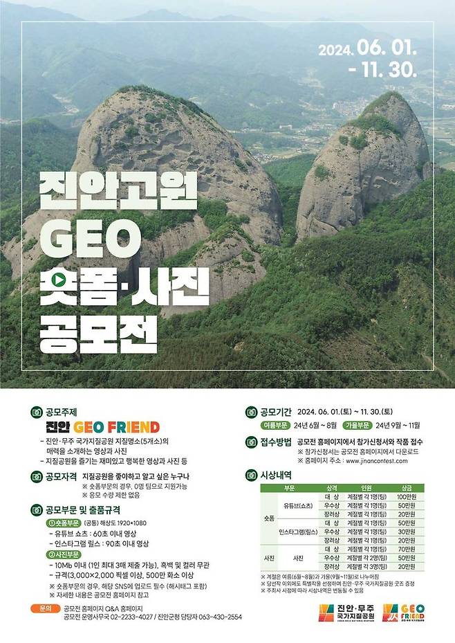 전북 진안군은 오는 11월 30일까지 ‘진안고원 GEO 숏폼·사진 공모전’을 개최한다고 3일 밝혔다. *재판매 및 DB 금지