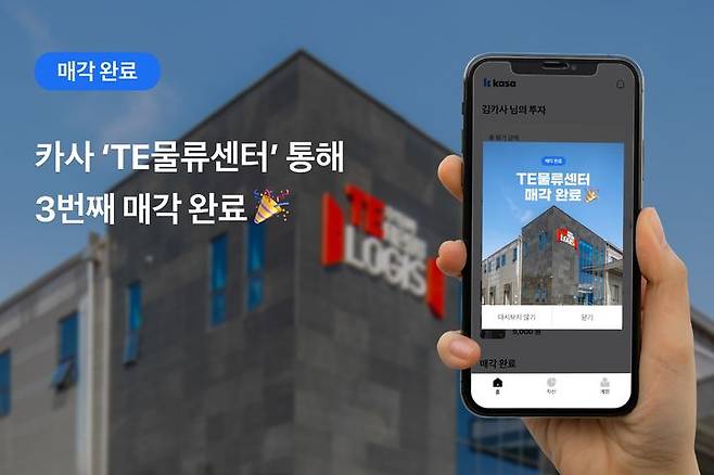 부동산조각투자플랫폼 카사의 여섯번째 공모 건물이었던 TE물류센터의 매각이 완료됐다. (사진=카사 제공)  *재판매 및 DB 금지