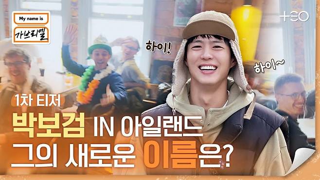 JTBC ‘My name is 가브리엘’. 사진제공 | 테오(TEO)