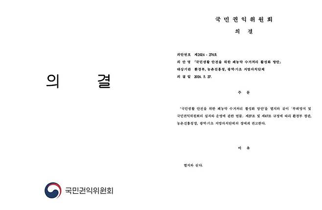 국민권익위원회 의결서 [국민권익위원회 제공]