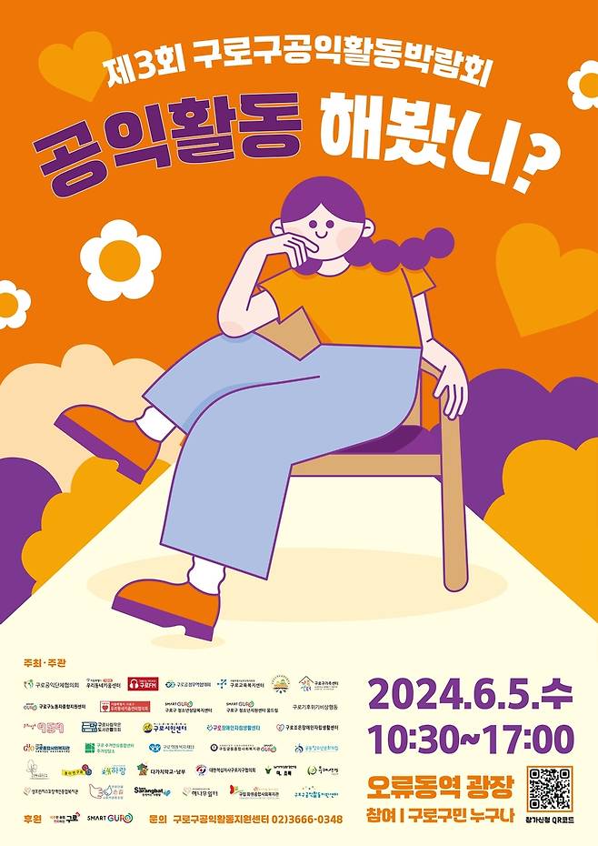 구로구 공익활동박람회 [서울 구로구 제공]