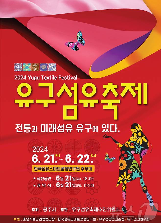 '2024 유구 섬유축제' 포스터. / 뉴스1