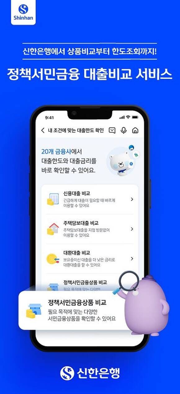 신한은행이 '정책서민금융 대출비교 서비스'를 출시했다. /신한은행