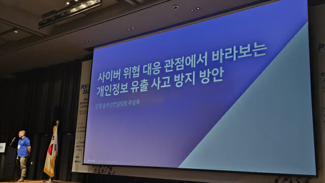 안랩 추상욱 부장이 '2024 개인정보보호 페어에서 기업 내 개인정보 보호의 중요성을 강조했다.