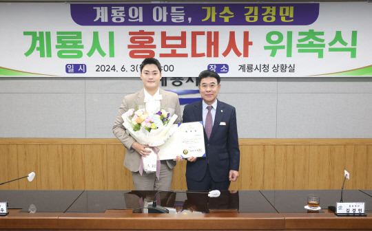 계룡의 아들 가수 김경민, 계룡시 홍보대사 위촉 기념촬영 장면. 계룡시 제공