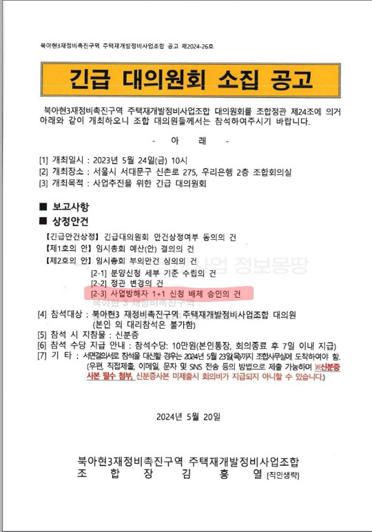 북아현3구역 '사업방해자'의 1+1주택 신청을 배제하겠다는 내용의 대의원회 공고. <조합원 제공>