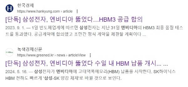 ▲ '삼성, 엔비디아 뚫었다'는 단정적 표현을 쓴 기사들. 구글 갈무리