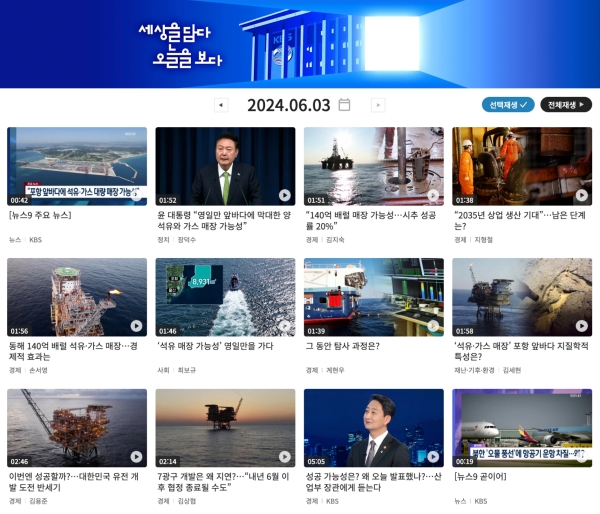 ▲2024년 6월3일 KBS '뉴스9'의 윤석열 대통령 국정브리핑 관련 보도들