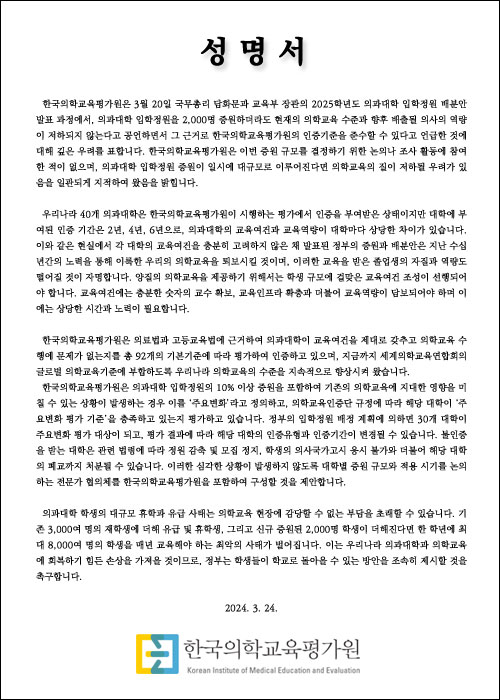 한국의학교육평가원에 올라온 성명서. 아직도 메인 화면에 노출돼있다./사진=홈페이지 캡처