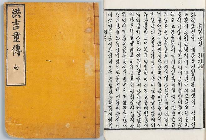 조선 후기에 제작된 '홍길동전'(洪吉童傳) [국립한글박물관 제공. 재판매 및 DB 금지]