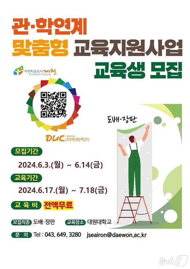 '관학 연계 맞춤형 교육 지원 사업' 포스터.(제천시 제공)2024.6.5/뉴스1