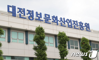 대전정보문화산업진흥원 전경./뉴스1 ⓒ News1