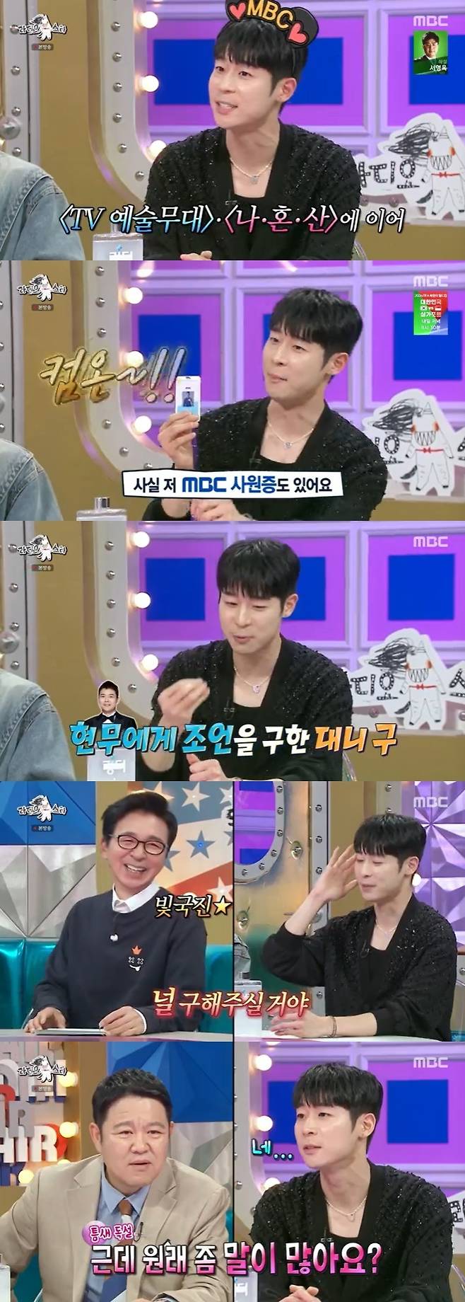 MBC '라디오스타' 캡처