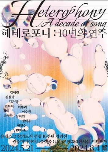 ▲ 유네스코 창의도시 10주년 기념전 '헤테로포니: 10년의 연주' 포스터 [광주미디어아트플랫폼]