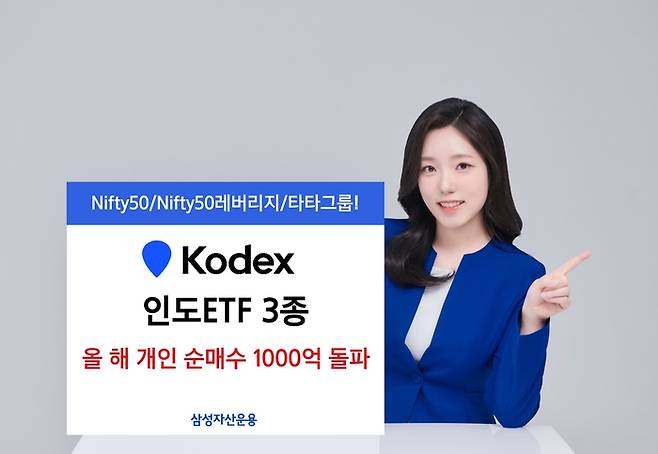 삼성자산운용의  KODEX 인도ETF 3종이 개인 순매수 금액 1000억원을 돌파했다. [사진 출처 = 삼성자산운용]