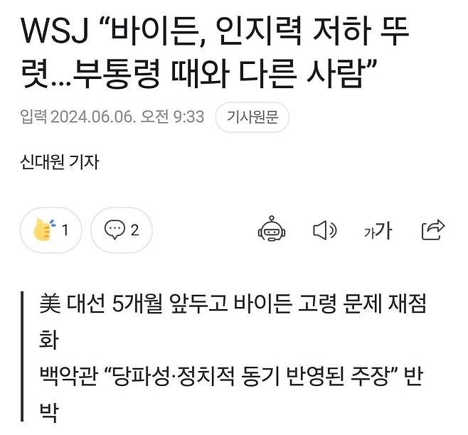 Screenshot_20240606_102927_Gallery.jpg WSJ "바이든, 인지력 저하 뚜렷. 부통령 때와 다른 사람"