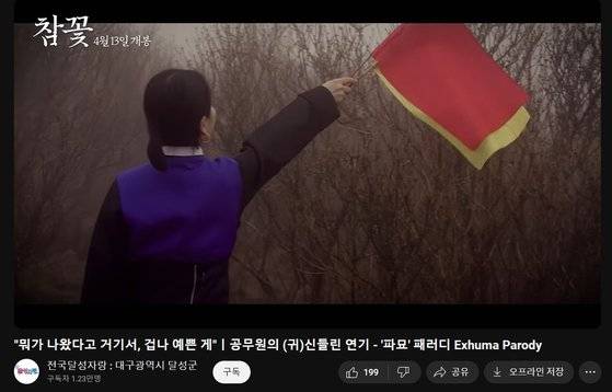 대구시 달성군 공식 유튜브 채널에 올라온 참꽃 홍보 영상. 영화 '파묘'를 패러디해 만들었다. 사진 유튜브 캡쳐