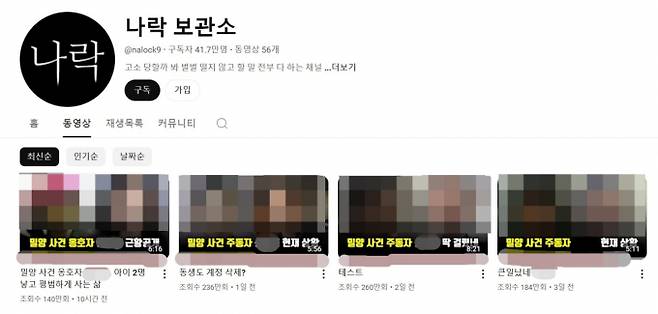 한국성폭력상담소가 유튜브 채널 '나락 보관소'의 공지와 달리 피해자 측은 가해자 신상 공개에 동의한 적이 없다고 주장했다. /사진='나락보관소' 유튜브 채널 홈 갈무리