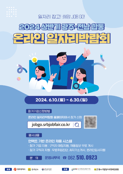 2024 상반기 광주전남 합동 온라인 일자리 박람회 포스터. 전라남도 제공